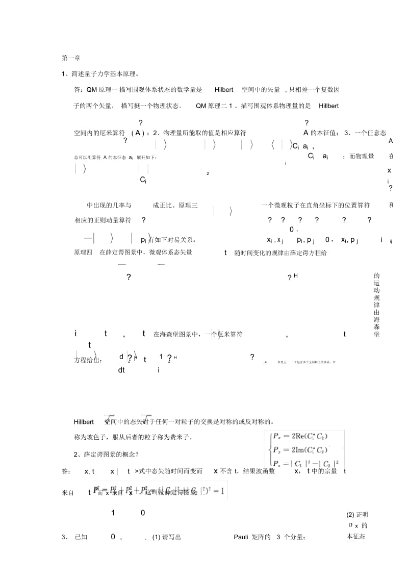 高等量子力学习题汇总.docx_第1页