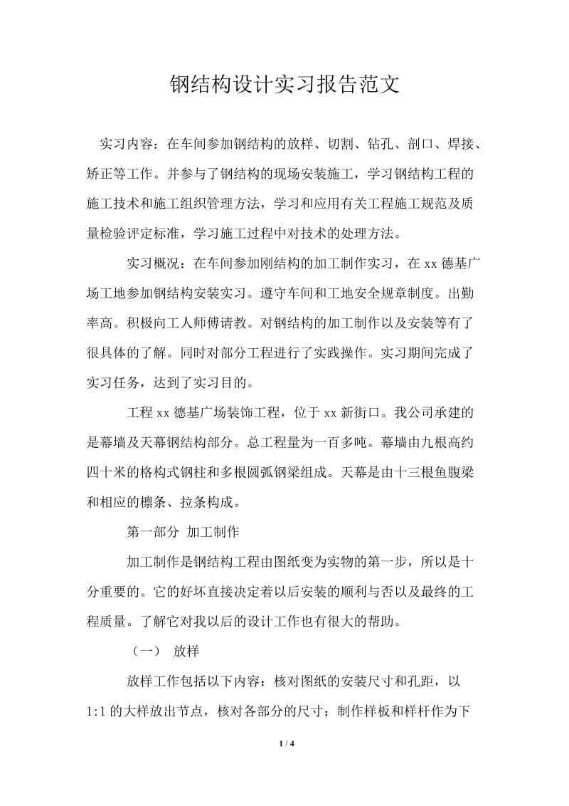 钢结构设计实习报告范文.doc_第1页