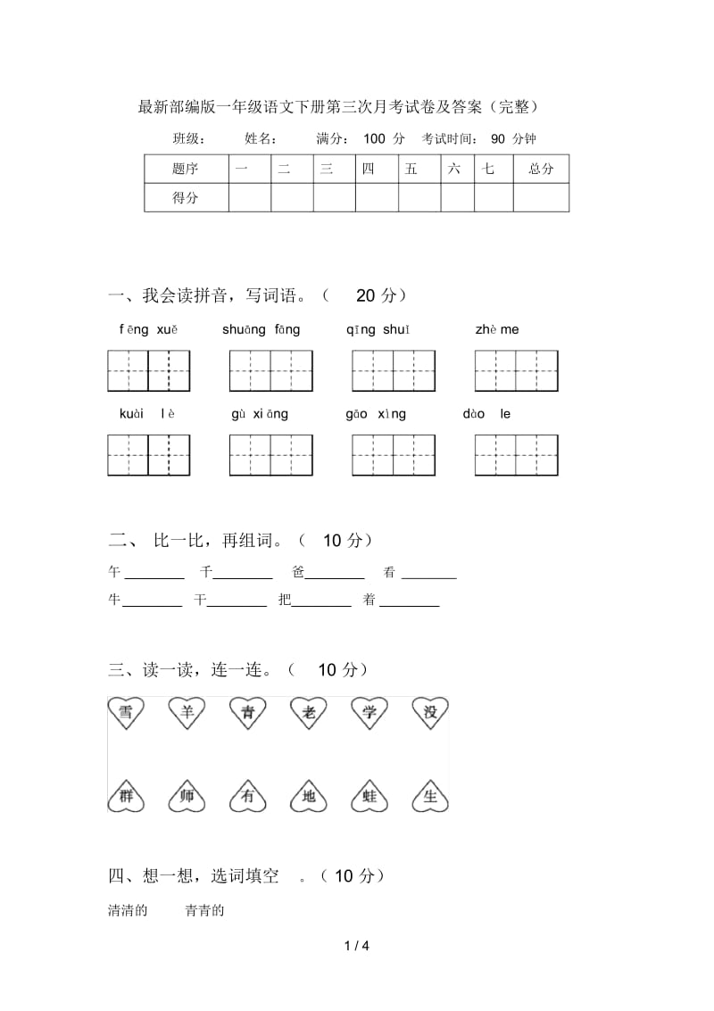 最新部编版一年级语文下册第三次月考试卷及答案(完整).docx_第1页