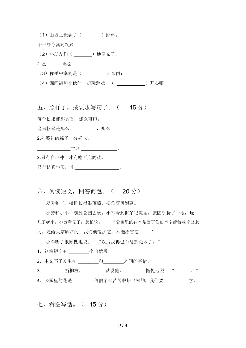 最新部编版一年级语文下册第三次月考试卷及答案(完整).docx_第2页