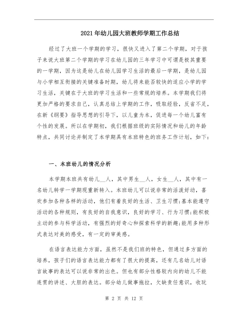 2021年幼儿园大班教师学期工作总结.doc_第2页