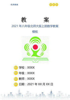 2021年八年级北师大版上册数学教案模板.doc