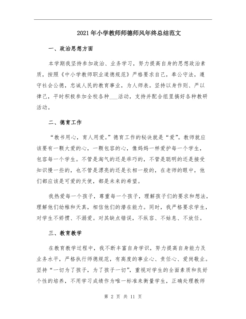 2021年小学教师师德师风年终总结范文.doc_第2页