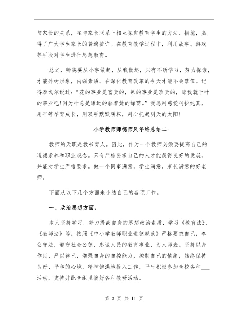 2021年小学教师师德师风年终总结范文.doc_第3页