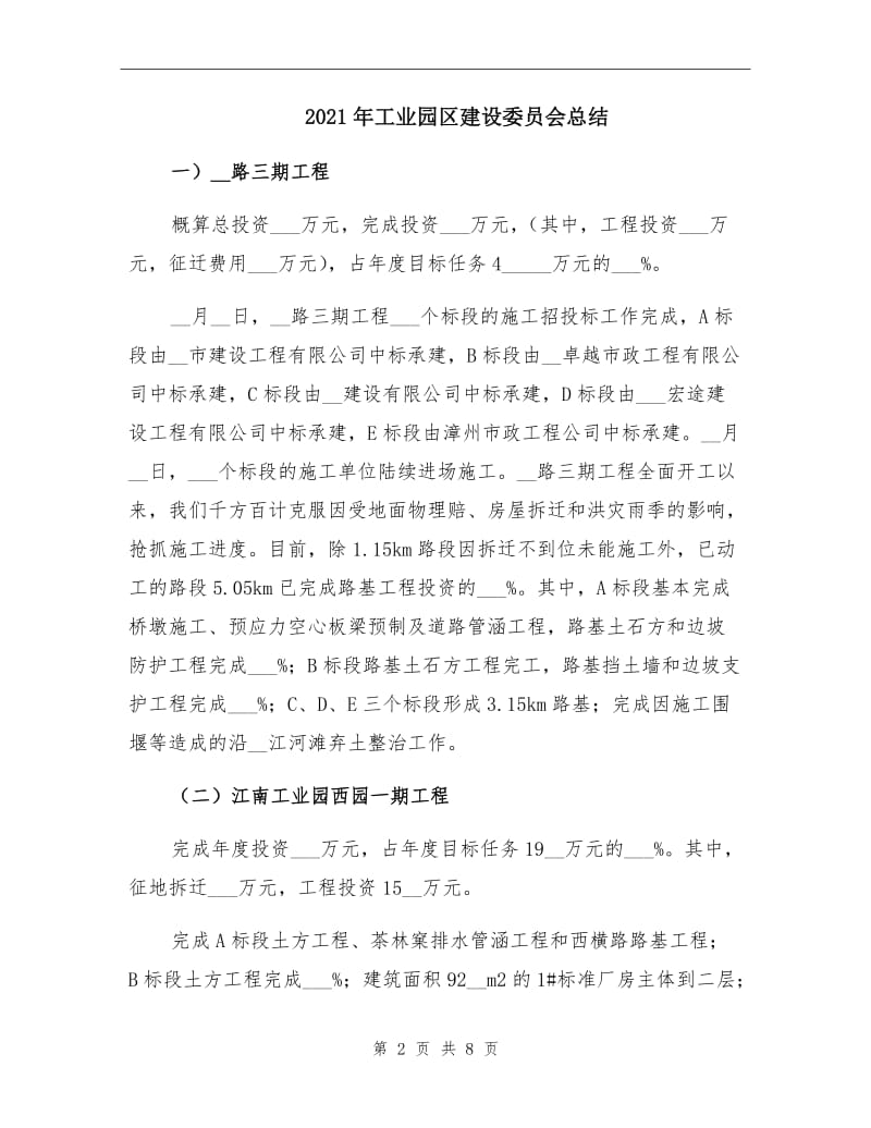 2021年工业园区建设委员会总结.doc_第2页