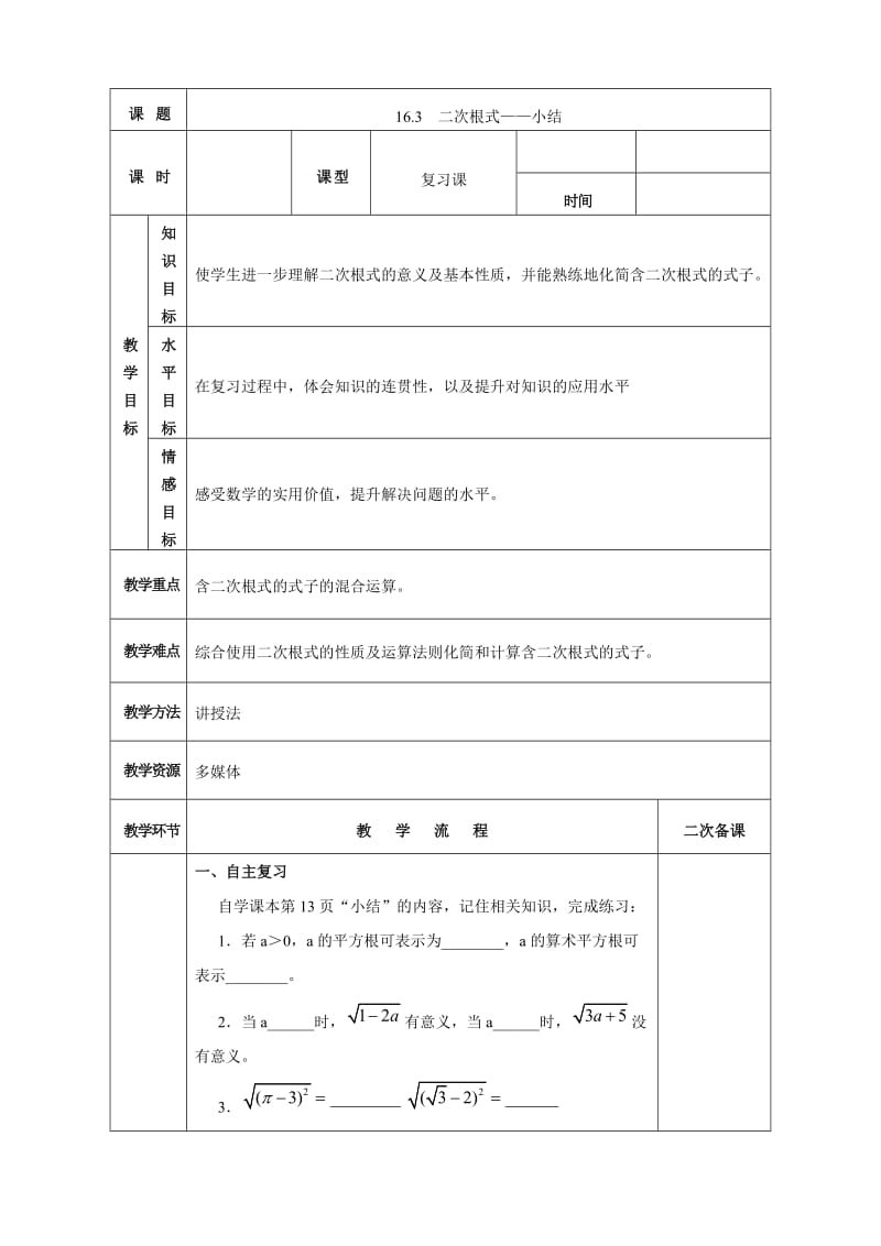 16.3 二次根式——小结（共两课时）.doc_第1页