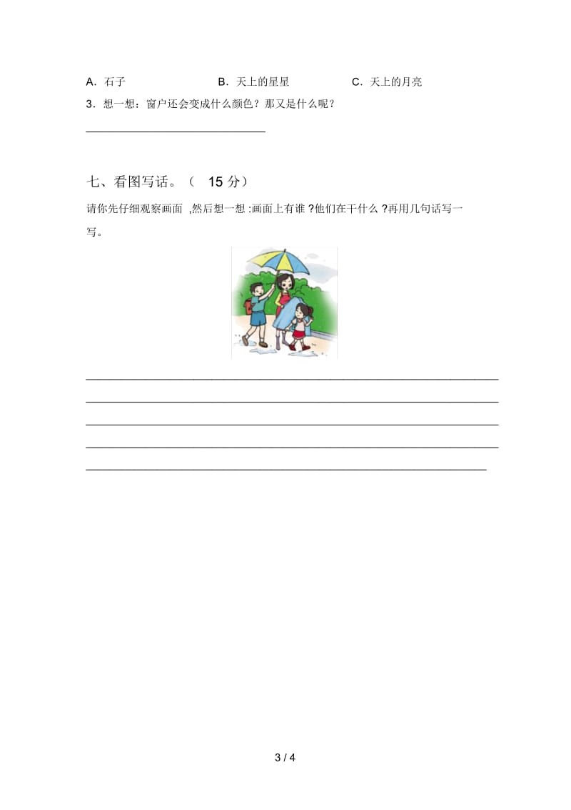 最新部编版一年级语文下册一单元摸底测试及答案.docx_第3页