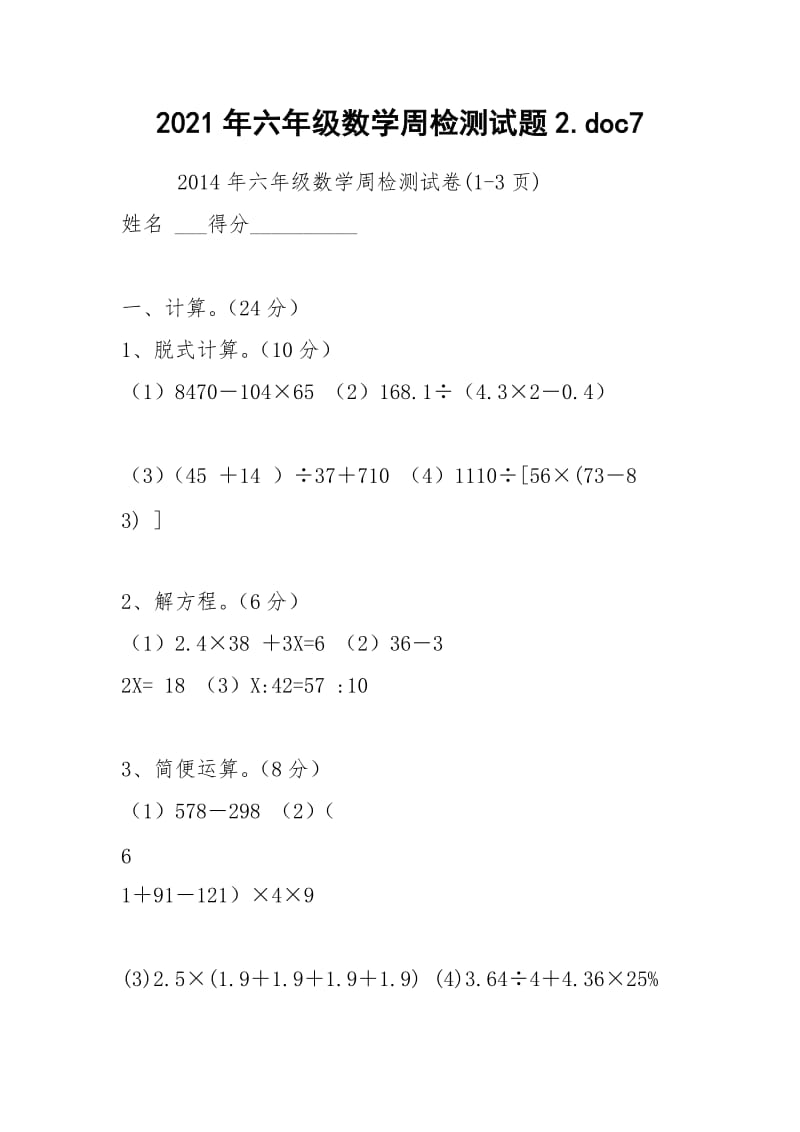 2021年六年级数学周检测试题2.doc7.docx_第1页