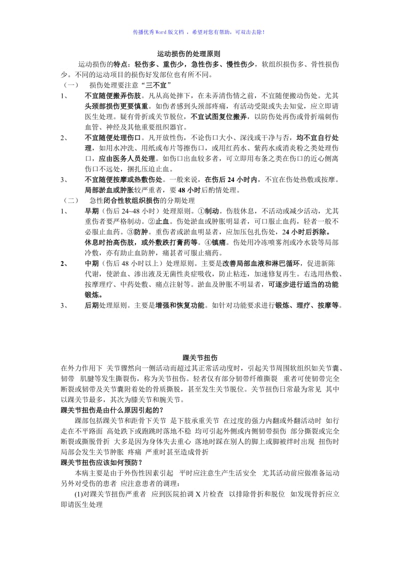 运动损伤的处理原则Word编辑.doc_第1页