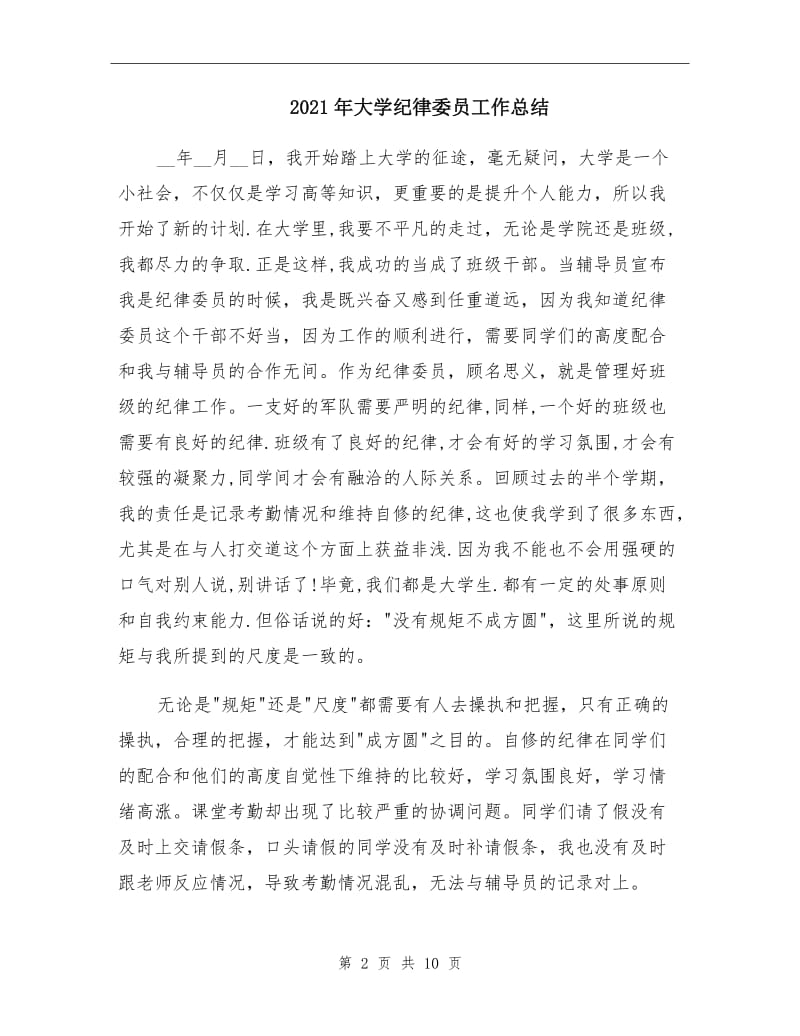 2021年大学纪律委员工作总结.doc_第2页