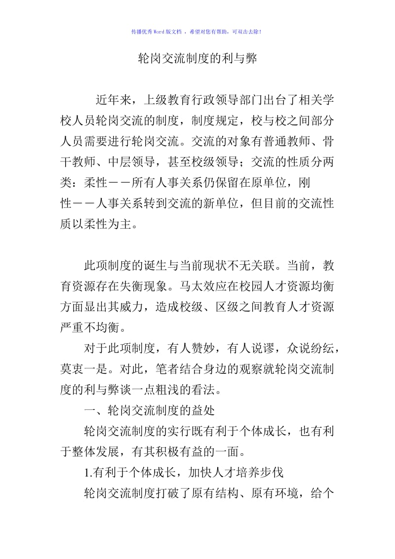 轮岗交流制度的利与弊Word编辑.doc_第1页