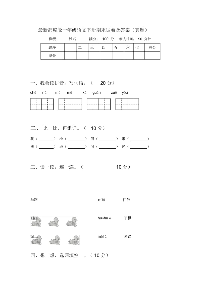 最新部编版一年级语文下册期末试卷及答案(真题).docx_第1页