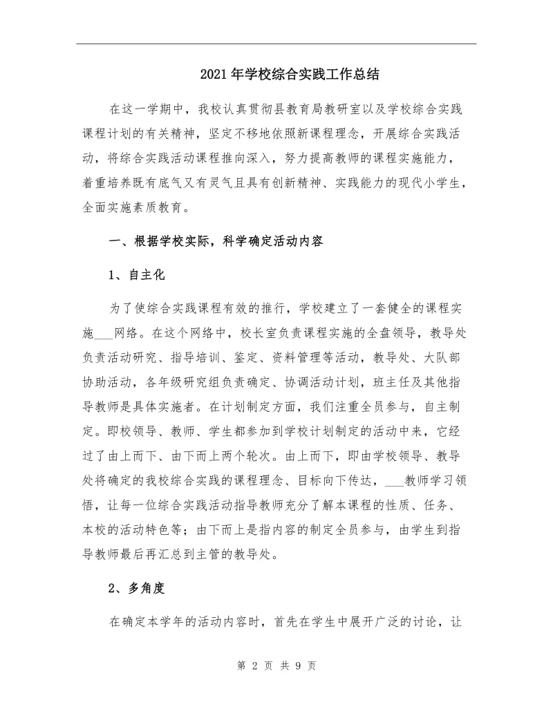 2021年学校综合实践工作总结.doc_第2页