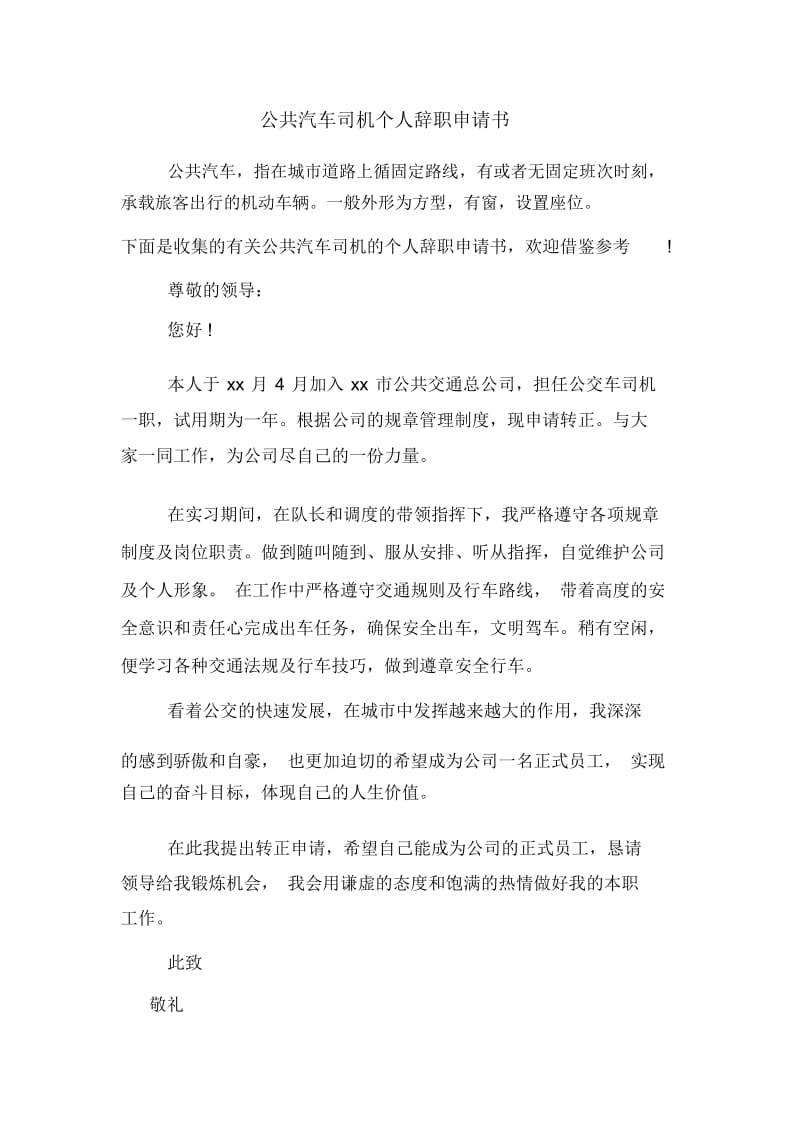 公共汽车司机个人辞职申请书.docx_第1页