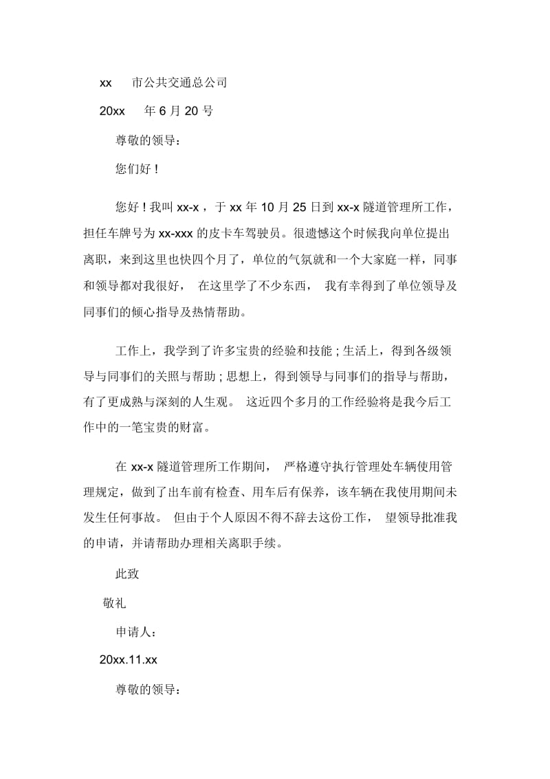 公共汽车司机个人辞职申请书.docx_第2页