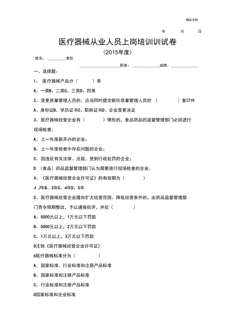 医疗器械从业人员上岗培训测试题.docx_第1页