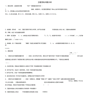 卫星变轨问题分析.docx