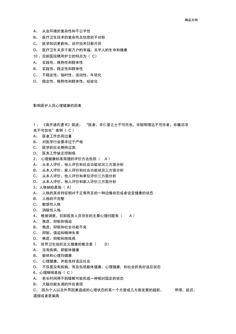 医护人员心理健康与维护答案.docx_第2页