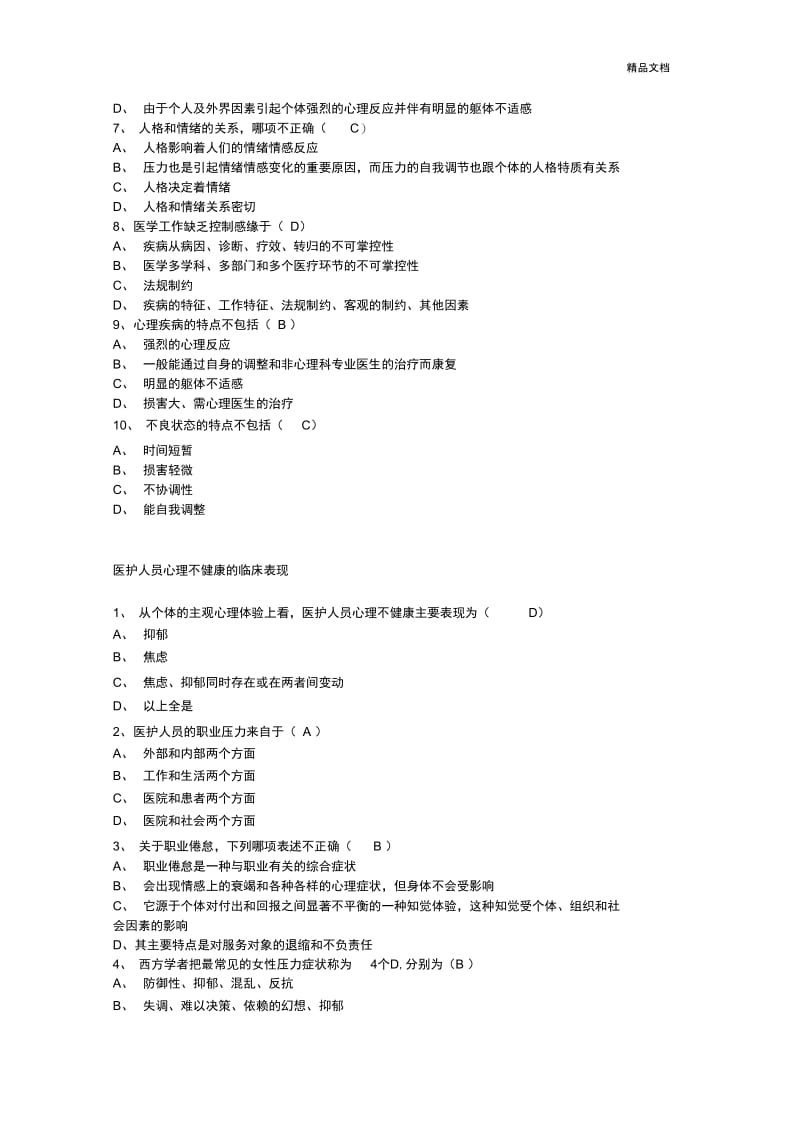医护人员心理健康与维护答案.docx_第3页