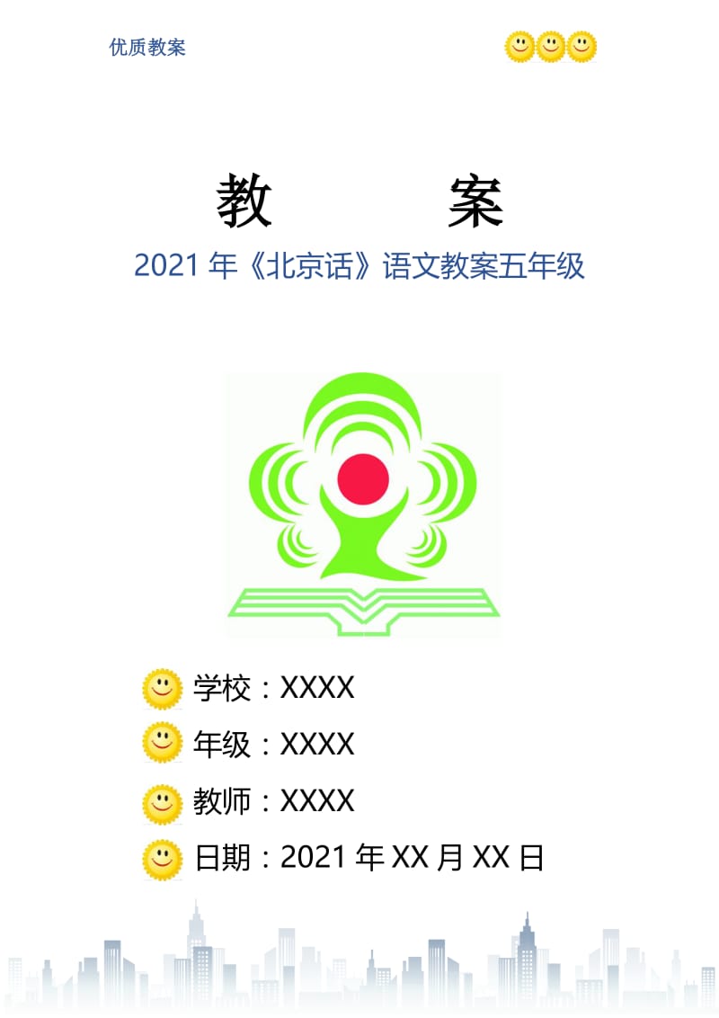 2021年《北京话》语文教案五年级.doc_第1页