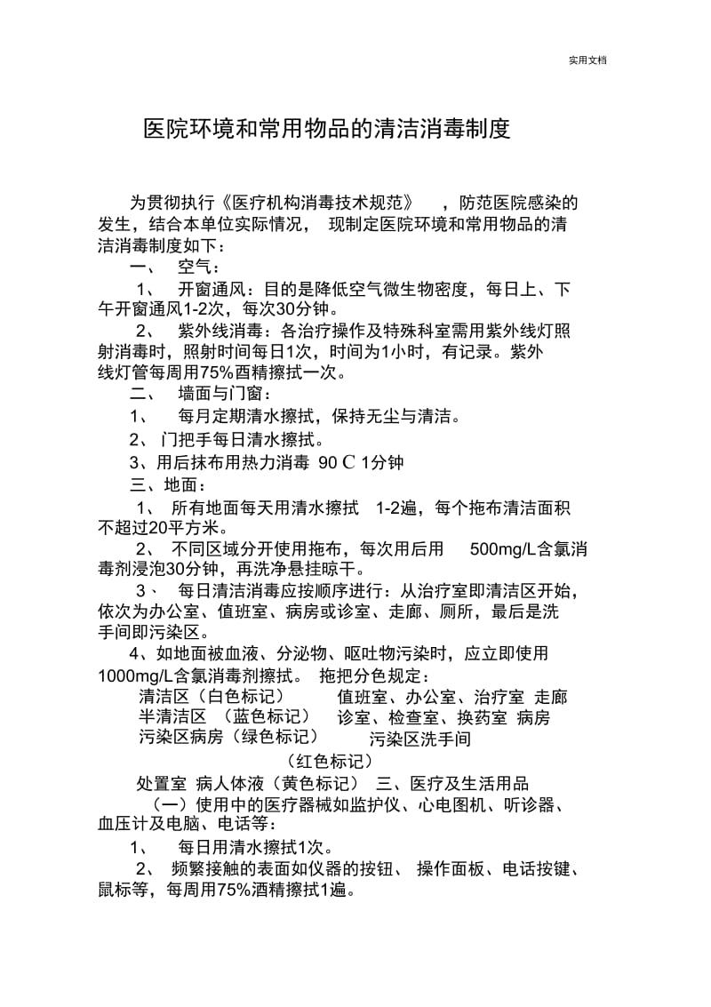 医院环境和常用物品的清洁消毒制度.docx_第1页