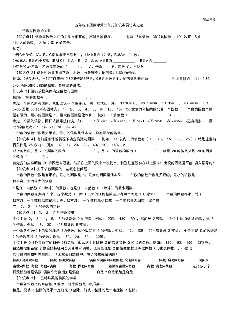 五年级下册数学第二单元知识点汇总.docx_第1页