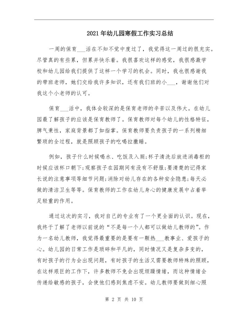 2021年幼儿园寒假工作实习总结.doc_第2页