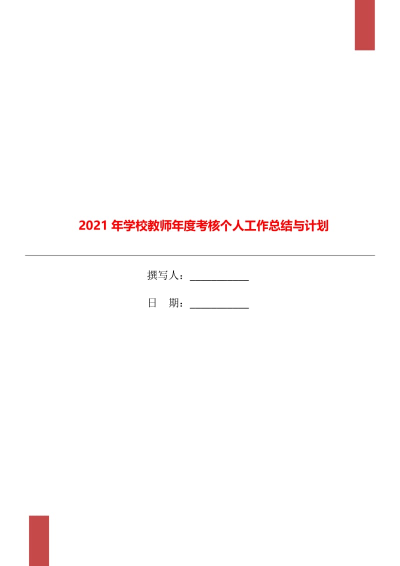 2021年学校教师年度考核个人工作总结与计划.doc_第1页