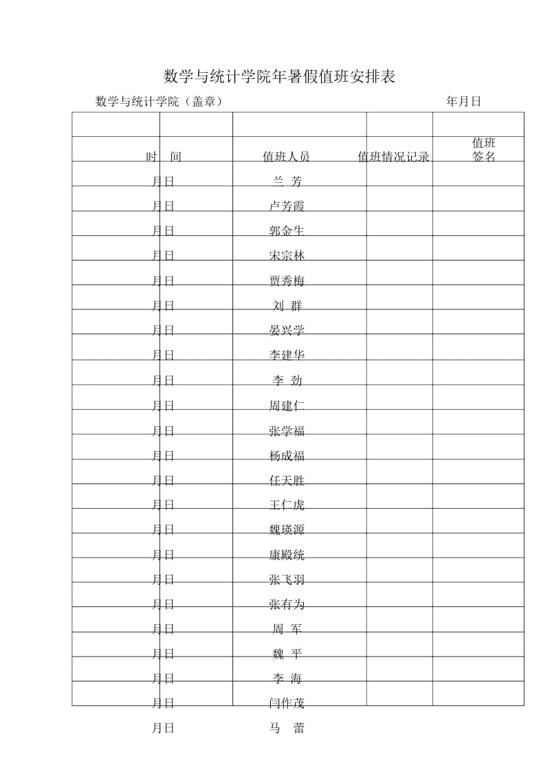 数学与统计学院暑假值班安排表.docx_第1页