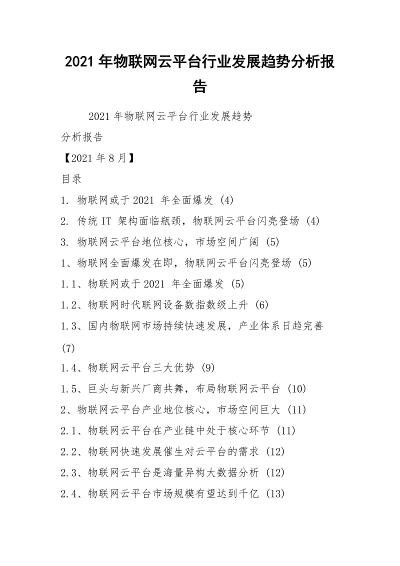 2021年物联网云平台行业发展趋势分析报告.docx_第1页