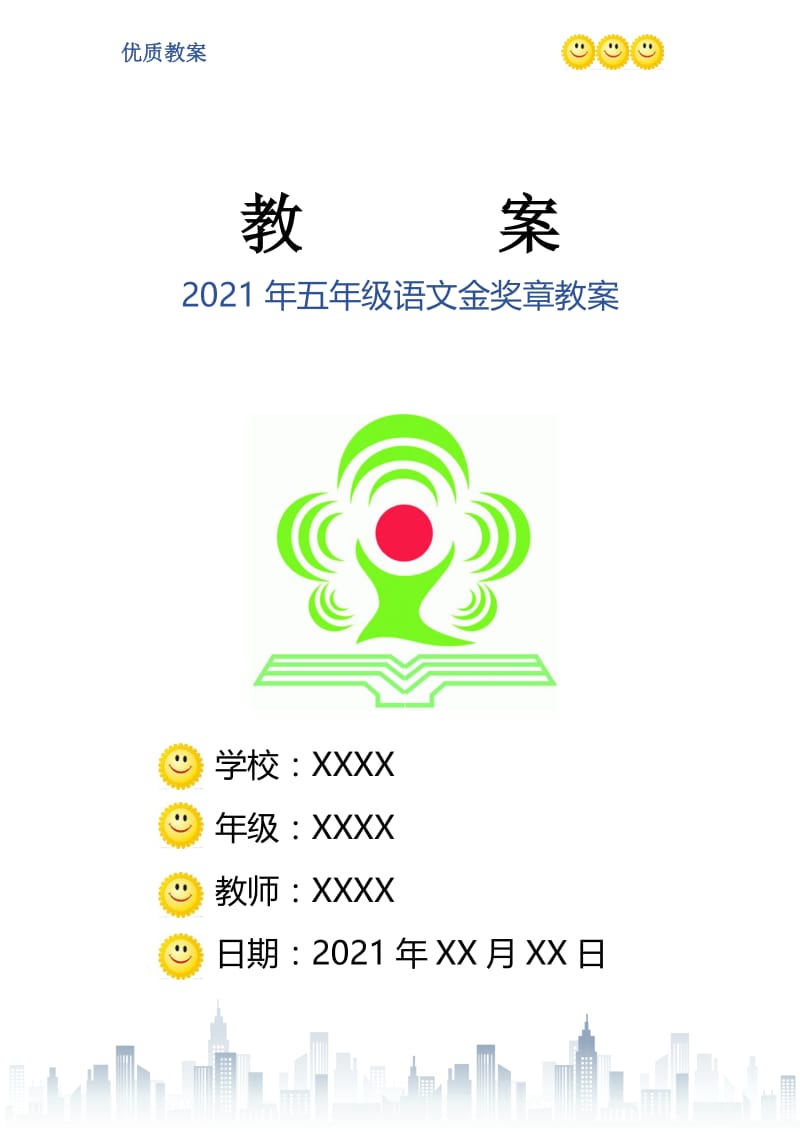 2021年五年级语文金奖章教案.doc_第1页