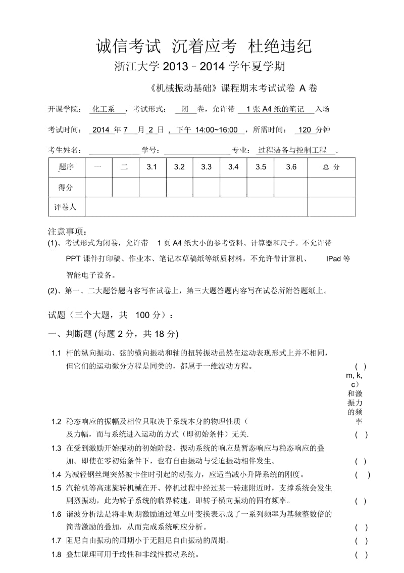 浙江大学《机械振动基础》期末试卷.docx_第1页