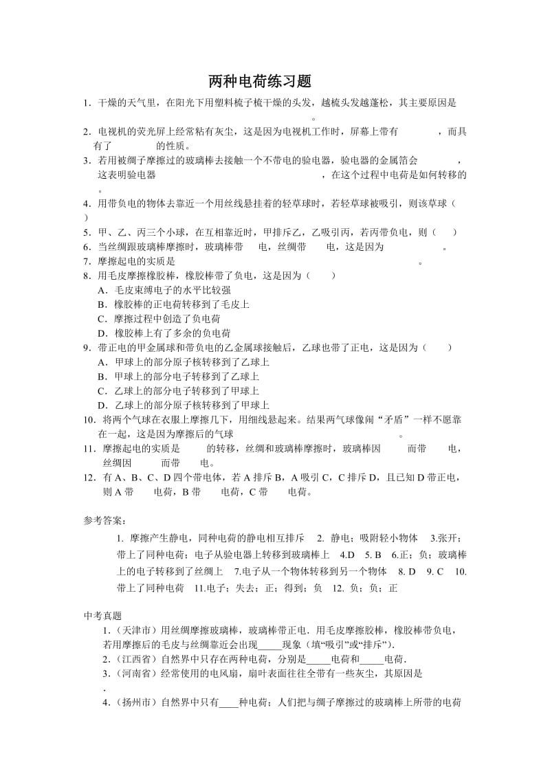 15.1_两种电荷练习题及答案.doc_第1页