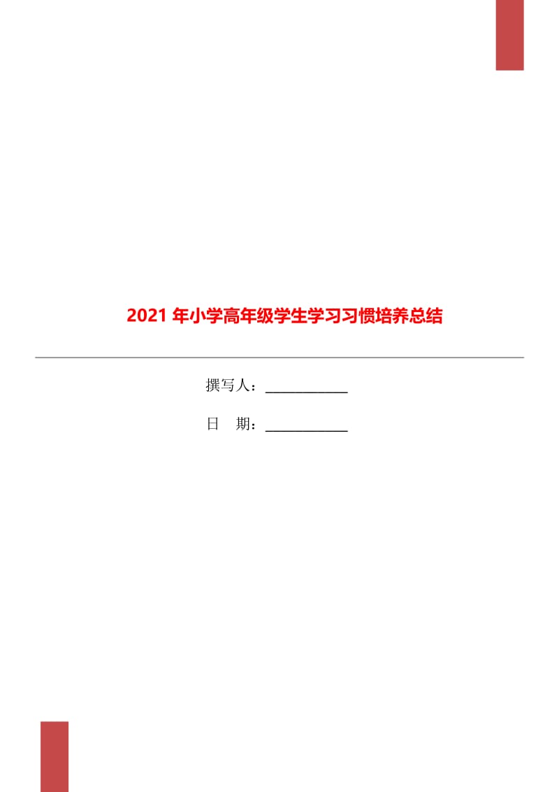 2021年小学高年级学生学习习惯培养总结.doc_第1页