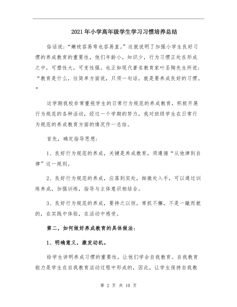 2021年小学高年级学生学习习惯培养总结.doc_第2页