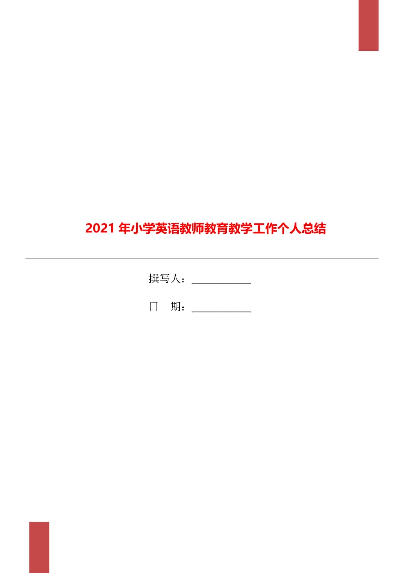 2021年小学英语教师教育教学工作个人总结.doc_第1页