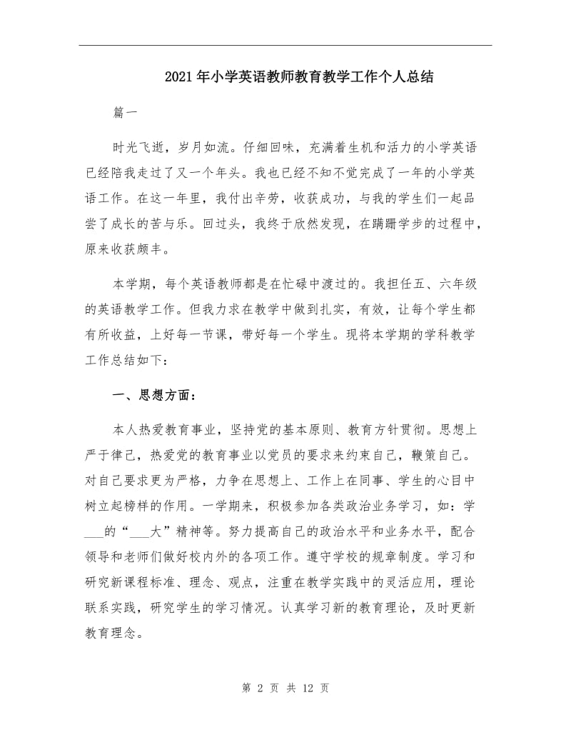 2021年小学英语教师教育教学工作个人总结.doc_第2页