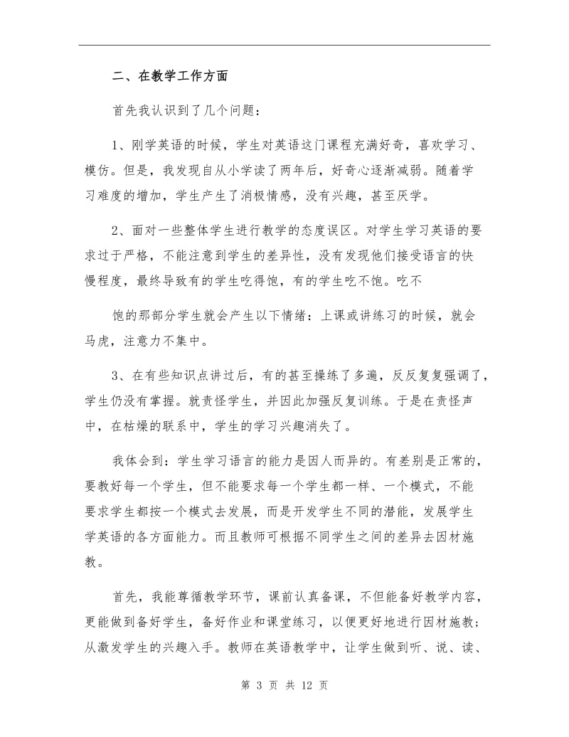 2021年小学英语教师教育教学工作个人总结.doc_第3页