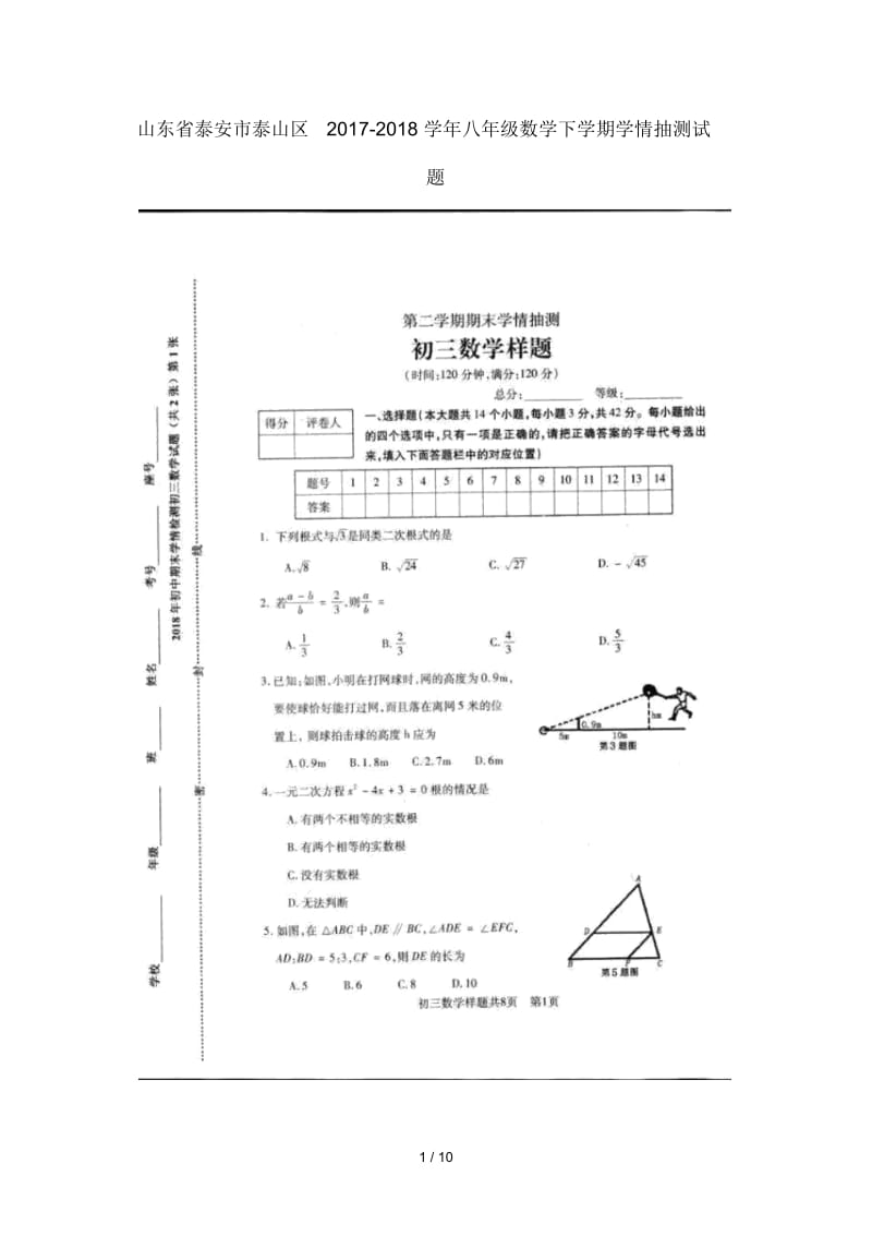 山东省泰安市泰山区2017_2018学年八年级数学下学期学情抽测试题(扫描版)鲁教版五四制.docx_第1页