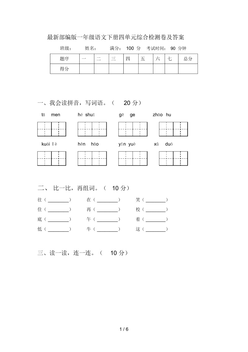 最新部编版一年级语文下册四单元综合检测卷及答案.docx_第1页