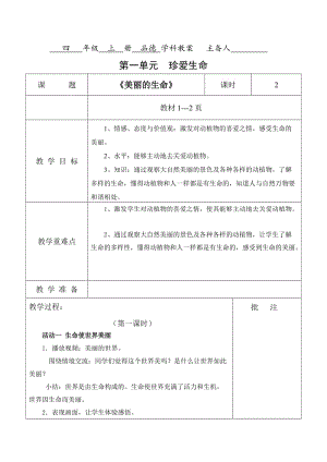 1,为成长鼓掌 珍爱生命四 年级上册品德 学科教案.doc