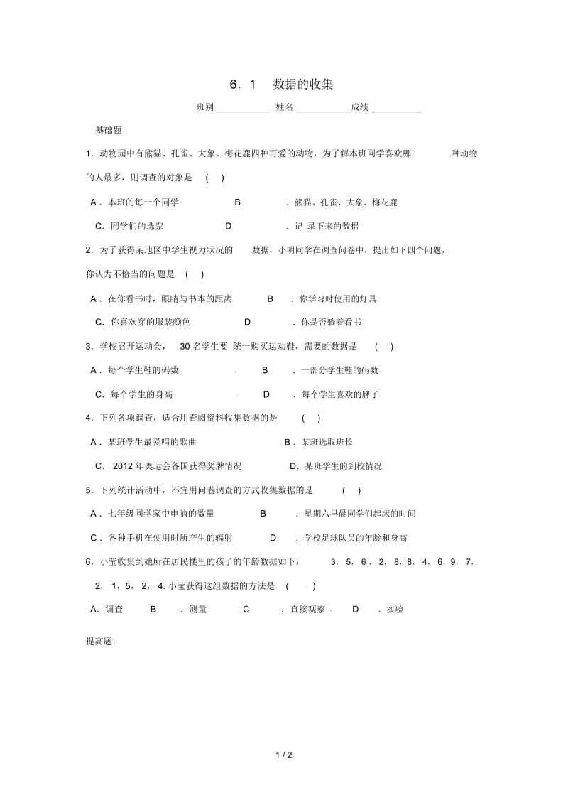 广东省茂名市信宜市七年级数学上册第六章数据的收集与整理6.1数据的收集同步作业无答案新版北师大版.docx_第1页