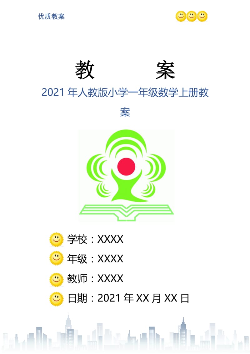 2021年人教版小学一年级数学上册教案.doc_第1页