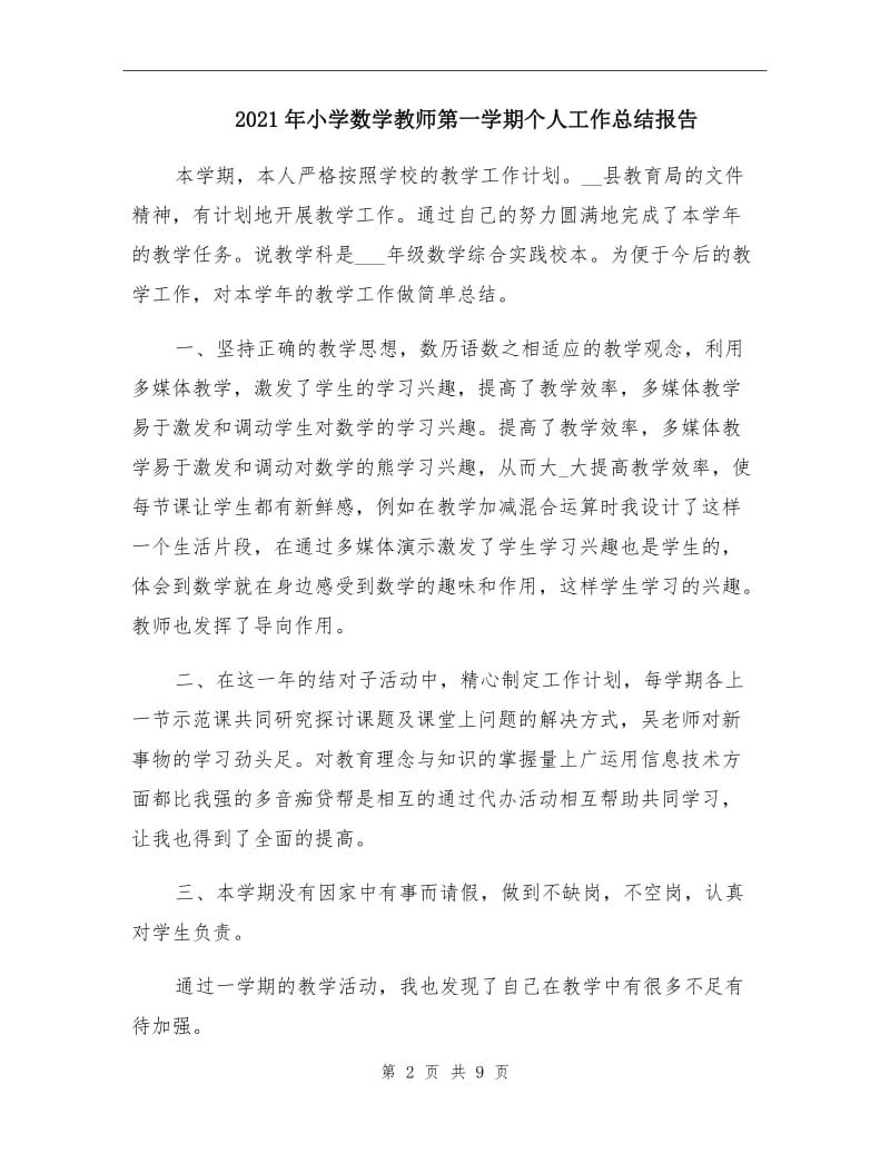 2021年小学数学教师第一学期个人工作总结报告.doc_第2页