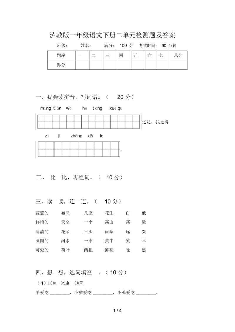 泸教版一年级语文下册二单元检测题及答案.docx_第1页