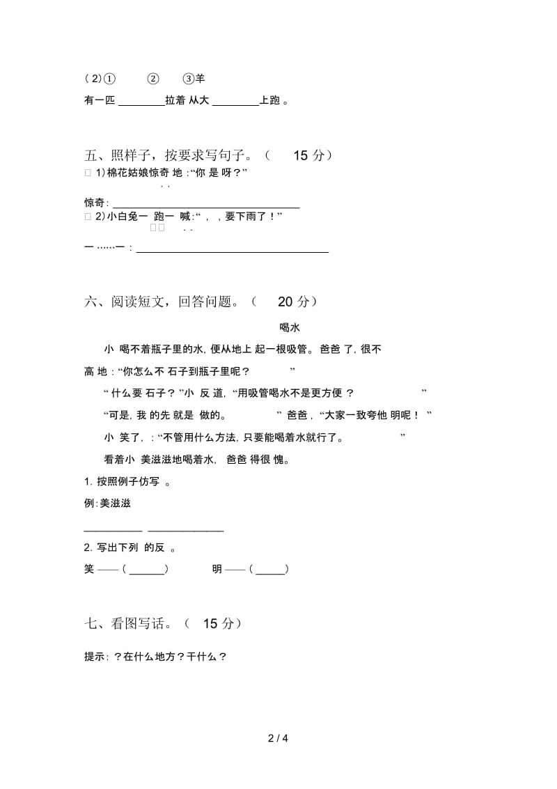 泸教版一年级语文下册二单元检测题及答案.docx_第2页