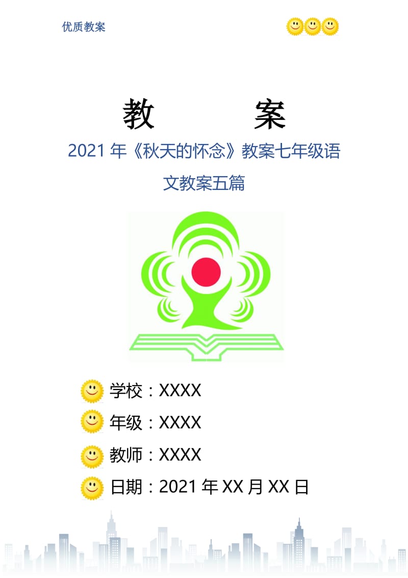 2021年《秋天的怀念》教案七年级语文教案五篇.doc_第1页