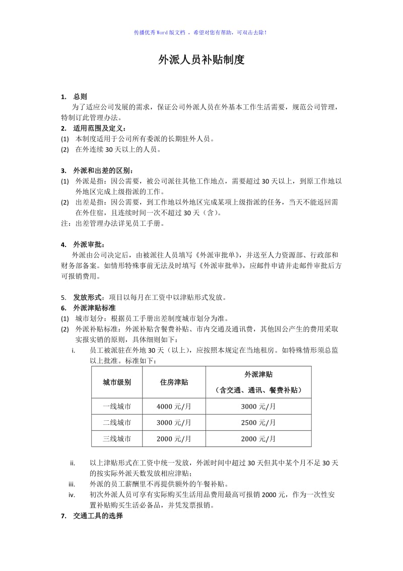 外派人员补贴制度Word编辑.doc_第1页