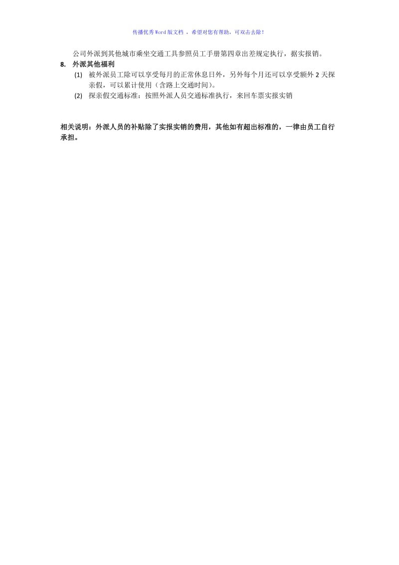 外派人员补贴制度Word编辑.doc_第2页