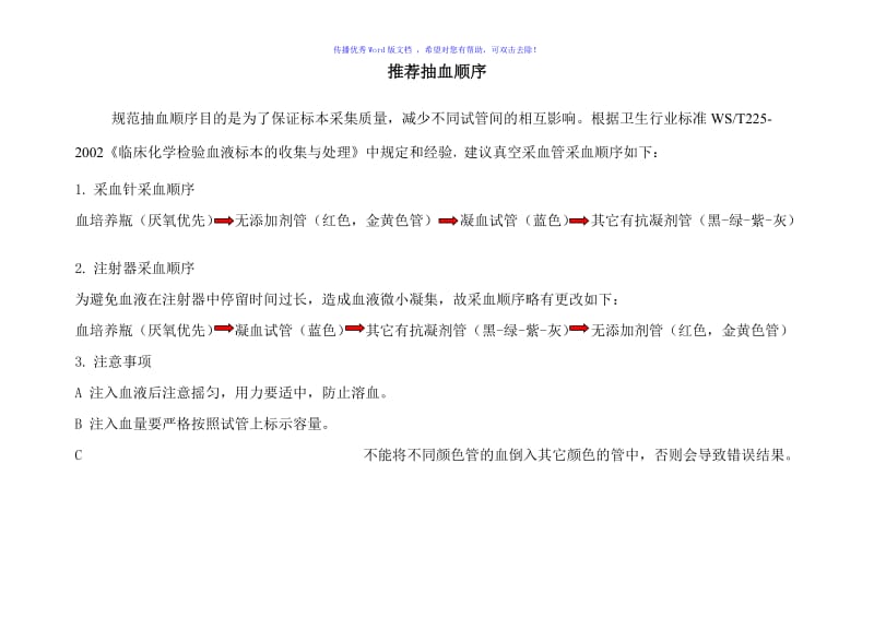 标准采血顺序Word编辑.doc_第3页